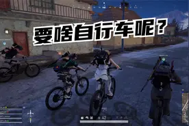 绝地求生 要啥自行车？你说要啥自行车！视频封面