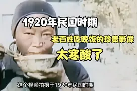 1920年民国时期，老百姓吃晚饭的珍贵影像，太寒酸了视频封面