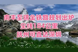 南丰至瑞金迎来一条铁路，全线184公里，抚州可直达深圳