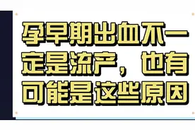 孕早期出血不一定是流产，也有可能是这些原因，准妈妈要学会判断视频封面