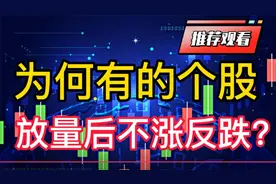 为何有的个股放量后不涨？揭秘主力如何操控量价关系！视频封面
