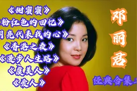 邓丽君经典歌曲12首，满满的都是回忆，一起回到那个纯真的年代！视频封面