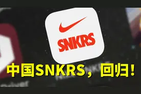 中国Snkrs改名，App恢复下载了！视频封面