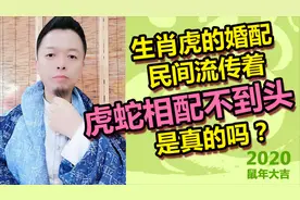 关于生肖虎的婚配，民间流传着虎蛇相配不到头，是真的吗？