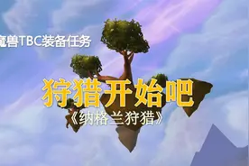 TBC装备奖励任务2—纳格兰“狩猎”任务！