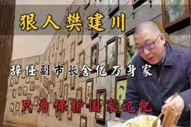 樊建川：从副市长位置辞职，舍弃亿万身家，只为保留民族真实经历视频封面