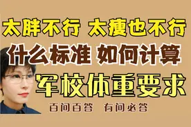 太胖不行 太瘦也不行 考军校体重什么标准 怎么计算视频封面