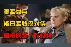 被日军俘虏的美国女兵，被生灌辣椒水暴晒！听到这两个字还被吓晕视频封面