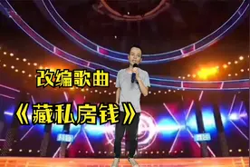 小伙“太搞笑了”，改编歌曲《藏私房钱》，真幽默，改编配音