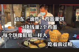 山东“油炸”鸡蛋灌饼，5块钱灌2个鸡蛋，每个饼像鞋底一样大