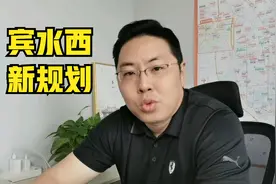 宾水西又有新规划，新增居住和商业用地，整个区域连成一片了！视频封面