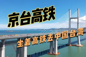 京台高铁预计2035年通车，祖国统一时间表越来越清晰视频封面