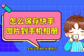 快手里的长图导出，教你轻松保存快手里面精美长图图片视频封面