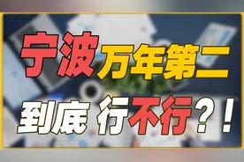 宁波到底行不行？浙江工业中心，知名度比不过义乌？视频封面
