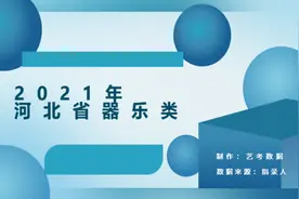 2021年河北省器乐统考招生人数（本科）视频封面