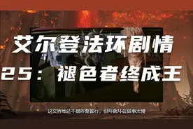 《艾尔登法环》剧情梳理25：被夺去的再归还，褪色者终将成王