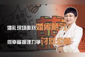 婚礼现场面对婚闹陋习，何幸福据理力争讨回公道，是正当防卫吗？视频封面