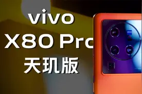 天玑9000 搭配 V1+ 怎么样？vivo X80 Pro 天玑版拍照行不行？视频封面