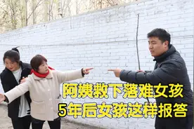 女孩被坏人追赶，一个好心阿姨救了她，5年后女孩换个身份来报恩视频封面