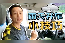 雨天侧窗挂满水怎么破？教你一招分文不用花