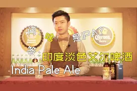 想入坑精酿啤酒？怎能不知IPA！两分钟带你解读IPA的前世今生