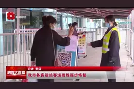 西安各客运站客运班线逐步恢复视频封面