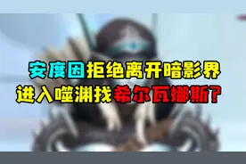 魔兽世界 安度因拒绝离开暗影界，进入噬渊找希尔瓦娜斯？