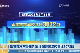 教育部发布最新名单:截至2023年6月15日,全国高等学校共计3072所视频封面