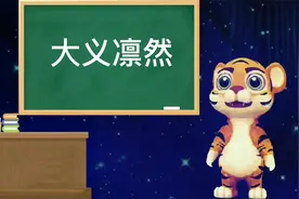 大义凛然成语解释