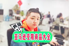 亚马逊限制销售的产品类目，新手一定要知道视频封面