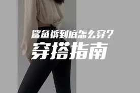 火了整个冬天的鲨鱼裤，你必须要知道这几种穿搭方法，又美又显瘦视频封面