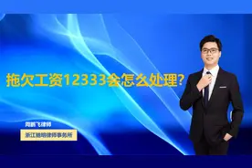 拖欠工资12333会怎么处理？