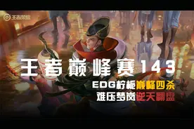 EDG柠栀巅峰四杀 难压梦岚逆天翻盘【王者每日巅峰赛】第143期视频封面