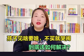 孩子见啥要啥，不买就哭闹不走！别只会打骂，我有更好的办法视频封面