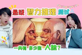 烧脑智商测试：图中真有8张人脸？为什么我只能看出来4张！视频封面