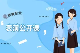 表演公开课：表演艺考中如何选择合适的歌曲