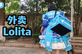自制外卖Lolita，外卖小哥：真的不能穿这个送餐！视频封面