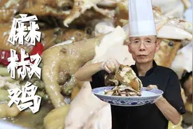 麻椒鸡，麻香卤香一口同时吃到，原来肚子里内有乾坤，做法真讲究视频封面
