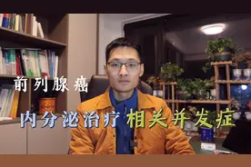 前列腺癌 内分泌治疗 相关并发症有哪些？视频封面