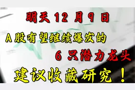 A股有望继续爆发的6只潜力龙头，建议收藏研究！视频封面