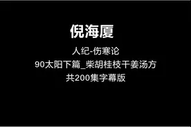 90倪海厦-伤寒论【太阳下篇_柴胡桂枝干姜汤方】