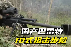 比巴雷特还要猛，有着亚洲第一狙击步枪之称的 国产10式狙击步枪视频封面