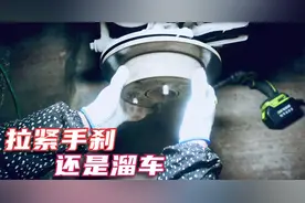 把手刹拉紧后还是溜车，用最省钱的办法来修复