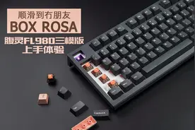 顺滑到冇朋友！腹灵FL980 BOX ROSA轴三模无线机械键盘上手体验