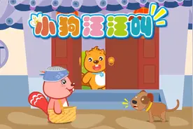 贝瓦儿歌—动物儿歌《小狗汪汪叫》视频封面