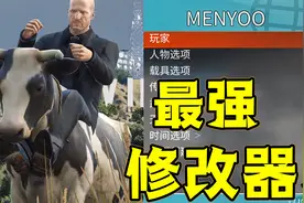 《GTAMOD》教你安装最强修改器MENYOO（免费分享）视频封面
