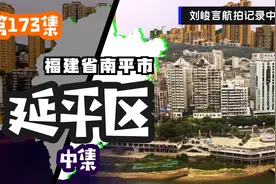 南平市迁址建阳的主要原因真是令人想不到 延平独自也能发展得好视频封面
