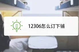 12306隐藏功能！可以在买火车票时候选择下铺