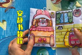 手工安静书的制作过程，方法很简单，看看是怎么制作的吧