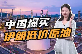 国内油价“9连涨”！100万桶/天，中国大量买进伊朗低价原油视频封面
